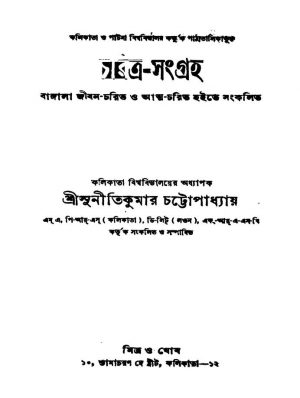 Charitra-sangraha [Ed. 8] by Suniti Kumar Chattopadhyay - সুনীতি কুমার চট্টোপাধ্যায়