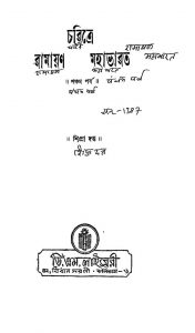 Charitre Ramayan Mahabharat [Vol. 5]  by Shipra Dutta - শিপ্রা দত্ত