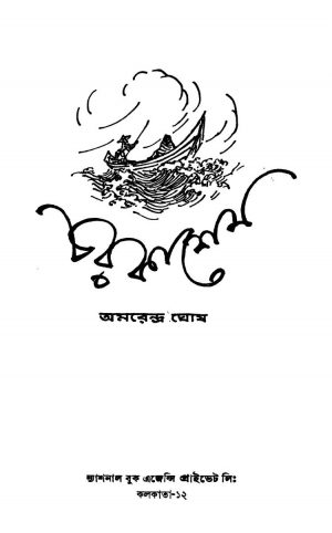 Charkashem [Ed. 3] by Amarendra Ghosh - অমরেন্দ্র ঘোষ