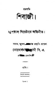 Chatrapati Shibaji [Ed. 2] by Manomohan Goswami - মনোমোহন গোস্বামী