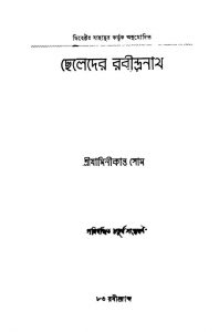 Cheleder Rabindranath [Ed. 4] by Jaminikanta Som - যামিনীকান্ত সোম