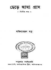 Chere Asa Gram [Vol. 2] [Ed. 1] by Dakshinaranjan Basu - দক্ষিণারঞ্জন বসু