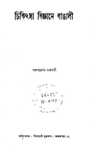 Chikitsa Bigyane Bangali by Arun Kumar Chakraborty - অরুণকুমার চক্রবর্তী