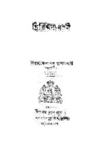 Chikitsa Darshan [Ed. 9] by Bholanath Mukhopadhyay - ভোলানাথ মুখোপাধ্যায়