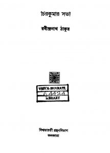 Chirakumar Sabha by Rabindranath Tagore - রবীন্দ্রনাথ ঠাকুর