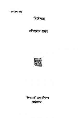 Chithi Patra [Vol. 11] by Rabindranath Tagore - রবীন্দ্রনাথ ঠাকুর