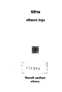 Chithi Patra [Vol. 13] by Rabindranath Tagore - রবীন্দ্রনাথ ঠাকুর