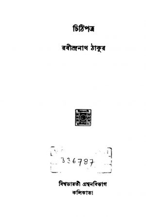 Chithi Patra [Vol. 13] by Rabindranath Tagore - রবীন্দ্রনাথ ঠাকুর