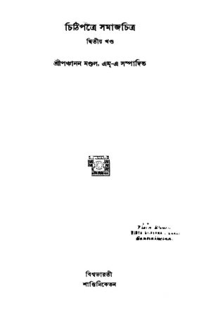 Chithi Patre Samajchitra [Pt. 2] by Panchanan Mondal - পঞ্চানন মণ্ডল
