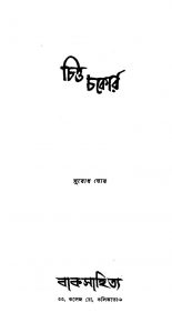 Chitta Chokor [Ed. 1] by Subodh Ghosh - সুবোধ ঘোষ