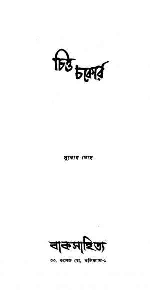 Chitta Chokor [Ed. 1] by Subodh Ghosh - সুবোধ ঘোষ
