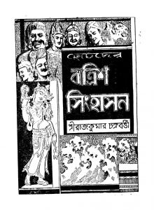 Chotoder Batrish Sinhasan [Ed. 2] by Rajkumar Chakraborty - রাজকুমার চক্রবর্ত্তি