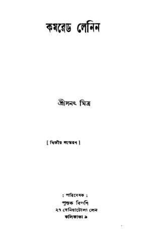 Comrade Lanin [Ed. 2] by Sanath Mitra - সনৎ মিত্র