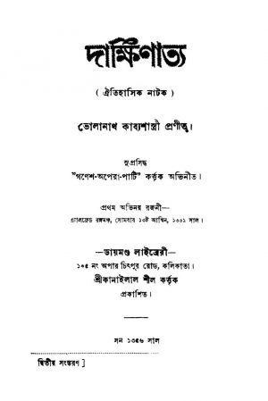 Dakkhinatya [Ed. 2] by Bholanath Kabbyashastri - ভোলানাথ কাব্যশাস্ত্রী
