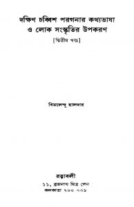 Dakshin Chhabish Parganar Kathyabhasha O Lok Sanskritir Upakaran [Vol. 2] by Bimalendu Haldar - বিমলেন্দু হালদার
