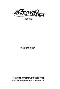 Dakshiner Bill [Vol. 2] by Amarendra Ghosh - অমরেন্দ্র ঘোষ