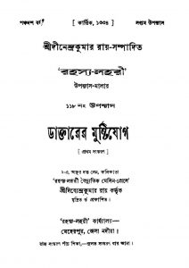 Daktarer Mushtijog [Ed. 1] by Dinendra Kumar Roy - দীনেন্দ্রকুমার রায়