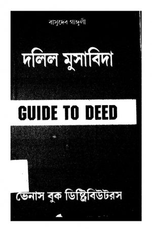 Dalil Musabida [Ed. 2] by Basudeb Ganguly - বাসুদেব গাঙ্গুলী