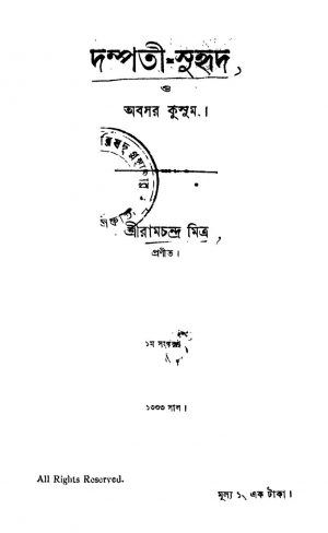 Dampati-suhrid O Abasar Kusum [Ed. 1] by Ramchandra Mitra Das - রামচন্দ্র মিত্র দাস