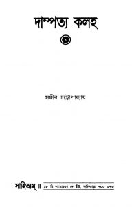 Dampatya Kalaha 1 by Sanjib Chattopadhyay - সঞ্জীব চট্টোপাধ্যায়