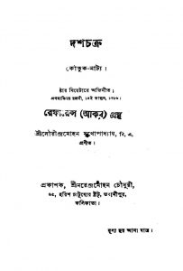 Dashchakra by Saurindra Mohan Mukhopadhyay - সৌরীন্দ্রমোহন মুখোপাধ্যায়