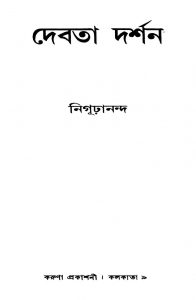 Debata Darshan by Nigurananda - নিগূঢ়ানন্দ