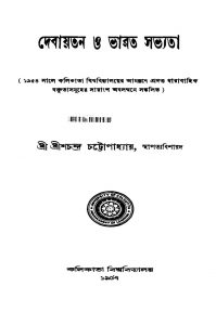 Debayatan O Bharat Sabhyata by Sris Chandra Chattopadhyay - শ্রীশচন্দ্র চট্টোপাধ্যায়