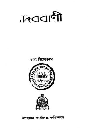 Debbani [Ed. 7] by Swami Vivekananda-স্বামী বিবেকানন্দ
