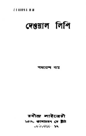 Deoyal Lipi by Samaresh Basu - সমরেশ বসু
