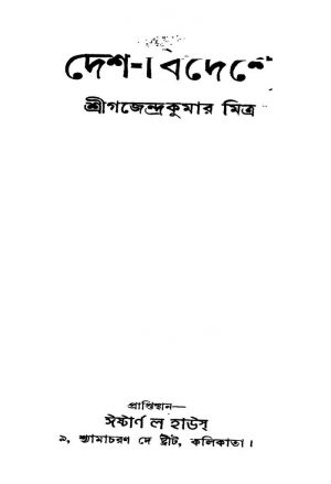 Desh-bideshe [Ed. 1] by Gajendra Kumar Mitra - গজেন্দ্রকুমার মিত্র