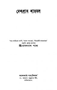 Deshpran Shasmal [Ed. 2] by Pramathnath Pal - প্রমথনাথ পাল