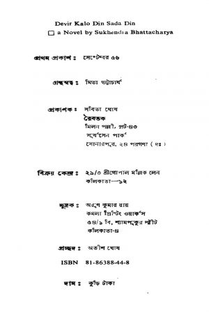 Devir Kalo Din Sada Din by Sukhendra Bhattacharjya - সুখেন্দ্র ভট্টাচার্য