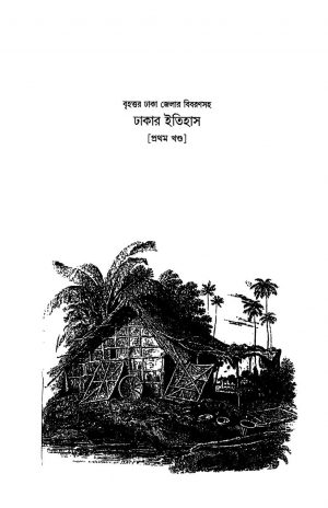 Dhakar Itihas  by Jatindra Mohan Ray যতীন্দ্রমোহন রায়Kedarnath Majumdar - কেদারনাথ মজুমদার