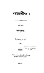 Dharma Tattwa Dipika [Pt. 1] [Ed. 2] by Raj Narayan Basu - রাজনারায়ণ বসু