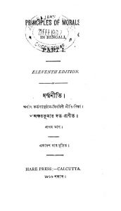 Dharmaniti [Vol. 1] [Ed. 11] by Akshay Kumar Dutta - অক্ষয়কুমার দত্ত