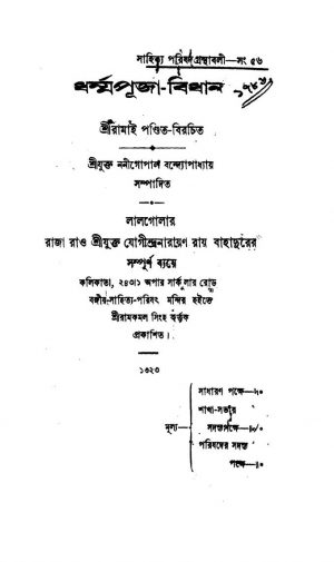 Dharmapuja-Bidhan by Nanigopal Bandyopadhyaya - ননীগোপাল বন্দ্যোপাধ্যায়