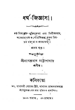 Dharmma-Jigyasa [Vol. 1] by Nagendranath Chattopadhyay - নগেন্দ্রনাথ চট্টোপাধ্যায়