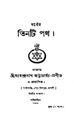 Dharmmer Tinti Path [Ed. 2] by Mahendranath Bhattacharya - মহেন্দ্রনাথ ভট্টাচার্য্য