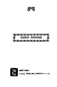 Dhruba by Rakhaldas Bandyopadhyay - রাখালদাস বন্দ্যোপাধ্যায়