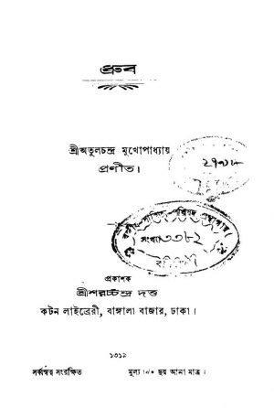 Dhruba by Atulchandra Mukhopadhyay - অতুলচন্দ্র মুখোপাধ্যায়