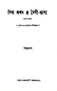 Dibya Jagat O Daibi-bhasha [Vol. 2] by Nigurananda - নিগূঢ়ানন্দ