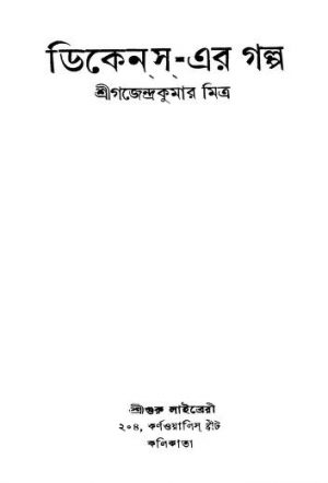Dickens-er Galpa [Ed. 3] by Gajendra Kumar Mitra - গজেন্দ্রকুমার মিত্র