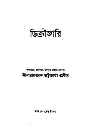 Dicrijari by Narayanchandra Bhattacharjya - নারায়ণচন্দ্র ভট্টাচার্য্য