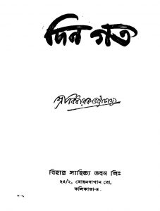Din Gato by Bidhayak Bhattacharya - বিধায়ক ভট্টাচার্য