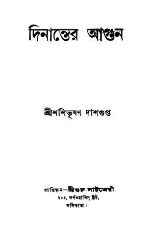 Dinanter Aagun by Shashibhushan Dasgupta - শশিভূষণ দাশগুপ্ত