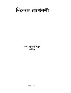 Dinendra Rachanabali by Dinendranath Tagore - দিনেন্দ্রনাথ ঠাকুর