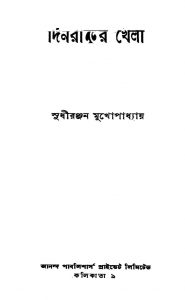 Dinrater Khela [Ed. 1] by Sudhiranjan Mukhopadhyay - সুধীরঞ্জন মুখোপাধ্যায়