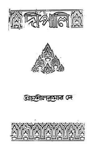 Dipali by Sushil Kumar De - সুশীলকুমার দে