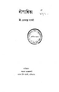 Dipanwita [Ed. 1] by Hemchandra Bagchi - হেমচন্দ্র বাগচী
