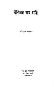 Dipitar Ghare Ratri by Amiyabhusan Majumdar - অমিয়ভূষণ মজুমদার